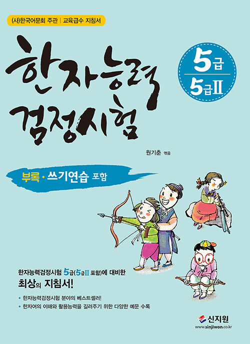 한자능력검정시험 5급 (5급 2 포함)