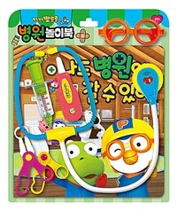 뽀로로 토이북 병원놀이 : 나도 병원에 갈 수 있어!