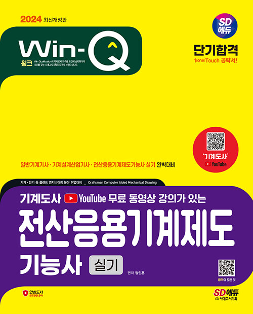 2024 시대에듀 무료 동영상이 있는 Win-Q 전산응용기계제도기능사 실기 단기합격