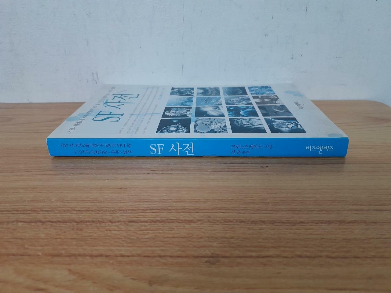 [중고] SF 사전