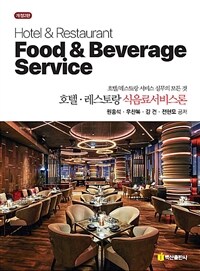 호텔레스토랑 식음료서비스론 (개정2판)