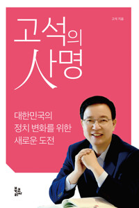 고석의 사명 커버