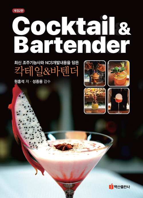 Cocktail & Bartender (개정2판)