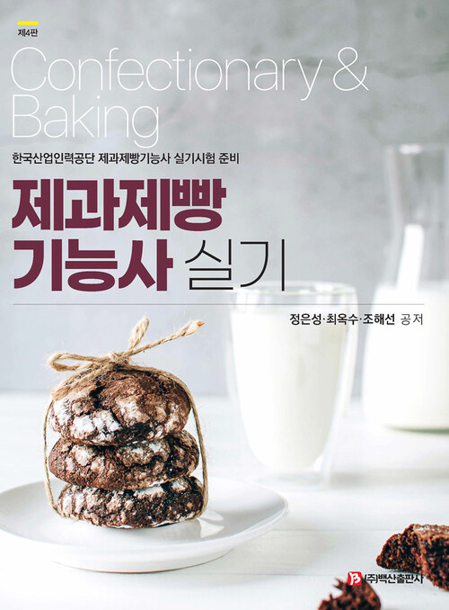 제과제빵 기능사 실기 (4판)