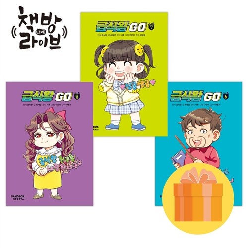 급식왕 고 GO 6-8권 세트 전3권(사은품 증정)