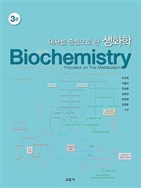 대사를 중심으로 한 생화학 (3판)