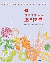 이해하기 쉬운 조리과학 (3판)