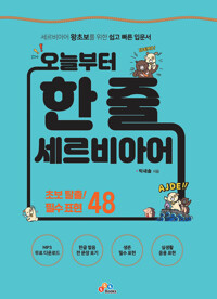 오늘부터 한 줄 세르비아어 커버