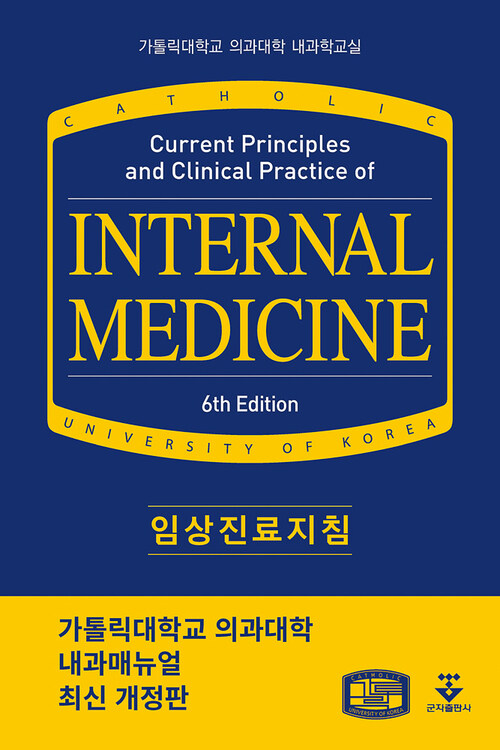 Internal Medicine 임상진료지침 (제6판)