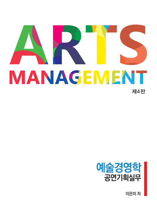 Arts Management 예술경영학 공연기획실무 (제4판)