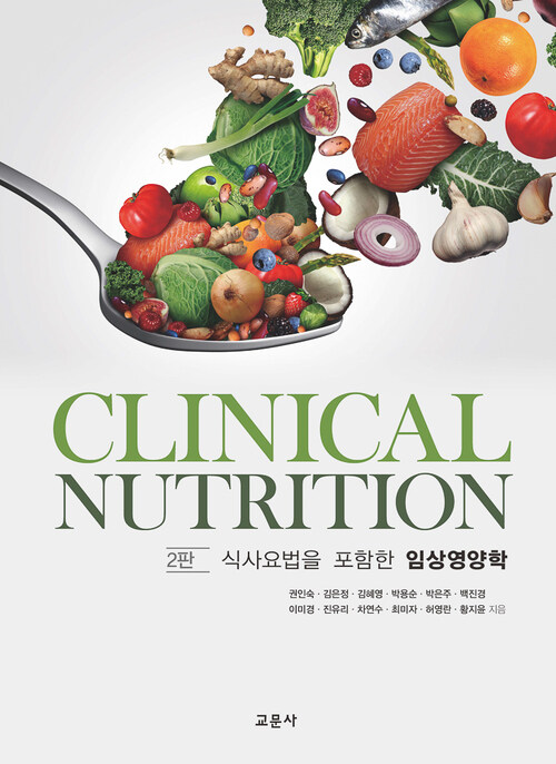 식사요법을 포함한 임상영양학 (2판)