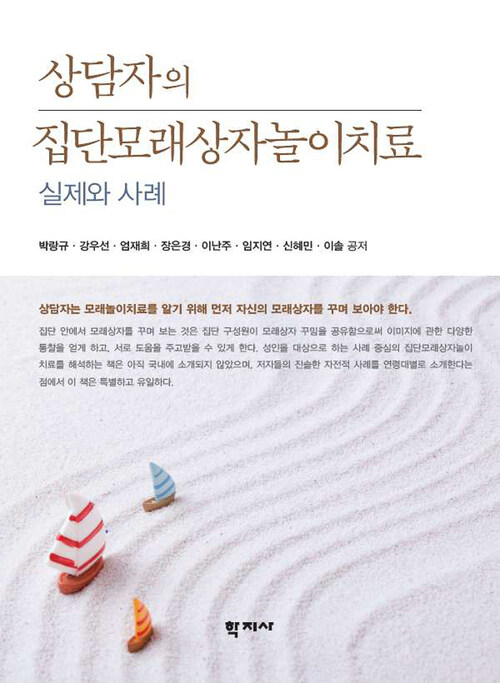 상담자의 집단모래상자놀이치료