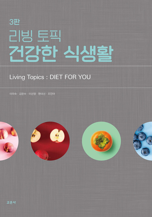 리빙 토픽 건강한 식생활 (3판)