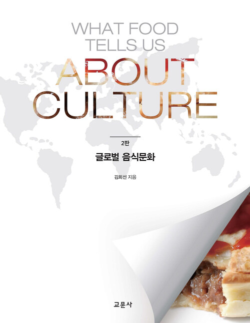 글로벌 음식문화 (2판)