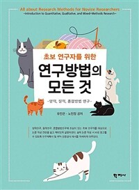 초보 연구자를 위한 연구방법의 모든 것