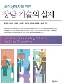 초심상담자를 위한 상담 기술의 실제