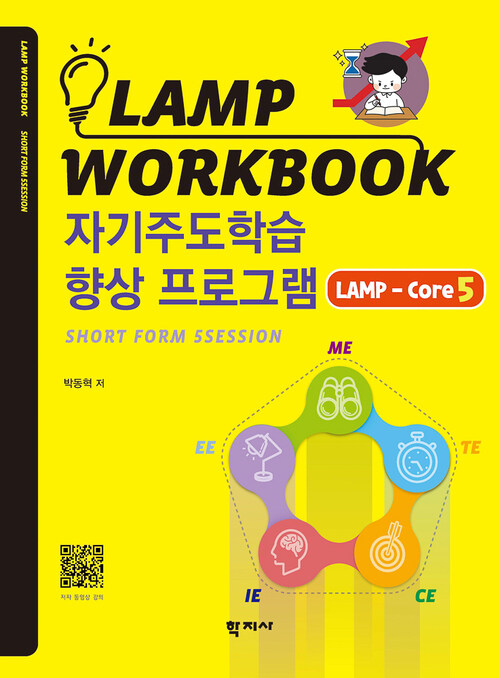 LAMP WORKBOOK 자기주도학습 향상 프로그램 LAMP-Core5