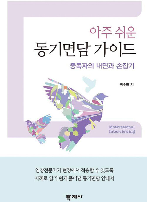 아주 쉬운 동기면담 가이드