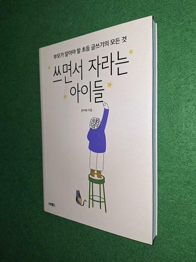 [중고] 쓰면서 자라는 아이들