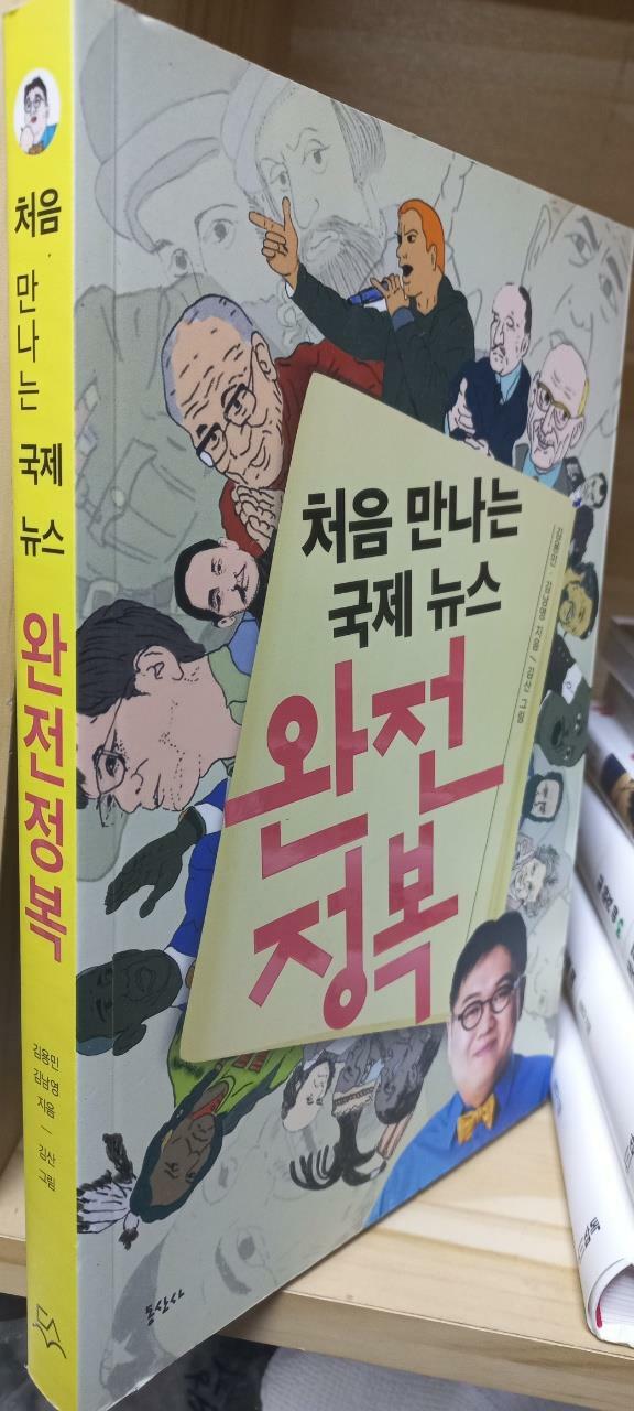 [중고] 처음 만나는 국제 뉴스 완전 정복