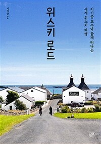 위스키 로드 - 이기중 교수와 함께 떠나는 세계 위스키 여행