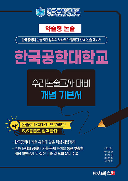 2025 약술형 논술 한국공학대학교 수리논술고사 대비 개념 기본서 (2024년)