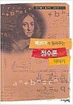 [중고] 페르마가 들려주는 정수론 이야기