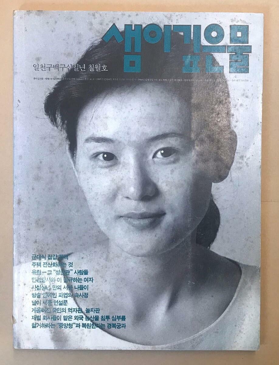 알라딘: 샘이깊은물 1991년 7월호 샘이깊은물 1991년 7월호