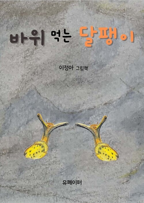 바위 먹는 달팽이