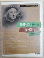 [중고] 콜럼버스가 들려주는 바다 이야기