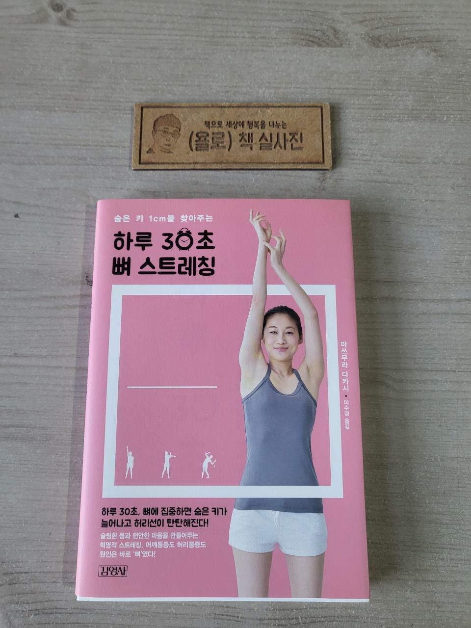 [중고] 숨은 키 1cm를 찾아주는 하루 30초 뼈 스트레칭