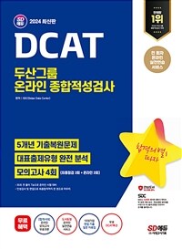 2024 최신판 SD에듀 DCAT 두산그룹 온라인 종합적성검사 5개년 기출 + 모의고사 4회 + 무료두산특강