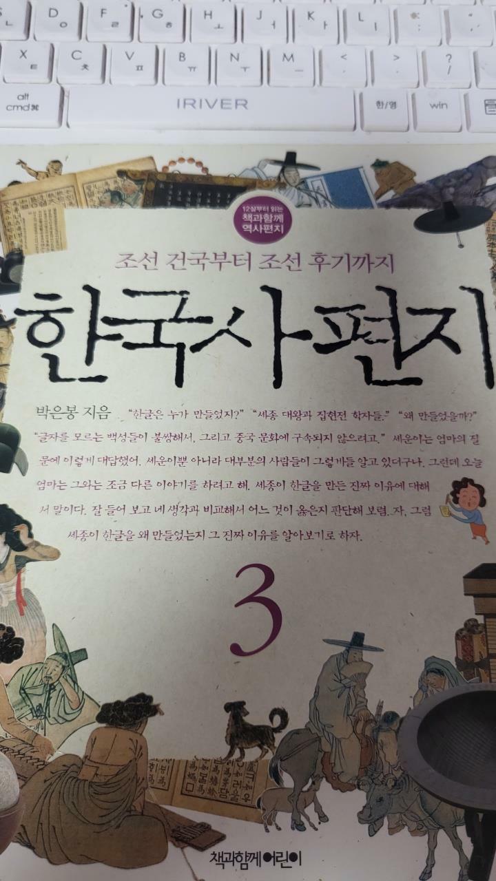 [중고] 한국사 편지 3