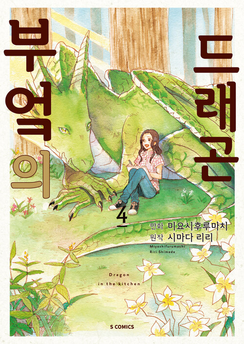 [고화질] 부엌의 드래곤 4 (완결)