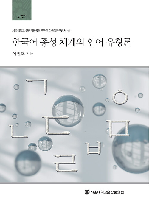 한국어 종성 체계의 언어 유형론