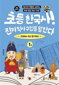 초등 한국사! 진짜 역사 수업을 말한다 1 - 고대에서 조선 중기까지, 개정증보판