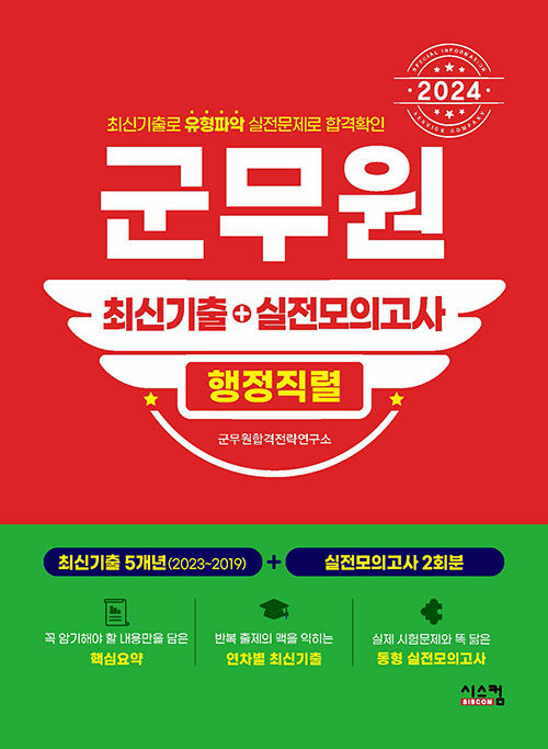 2024 군무원 행정직렬 최신기출 + 실전모의고사