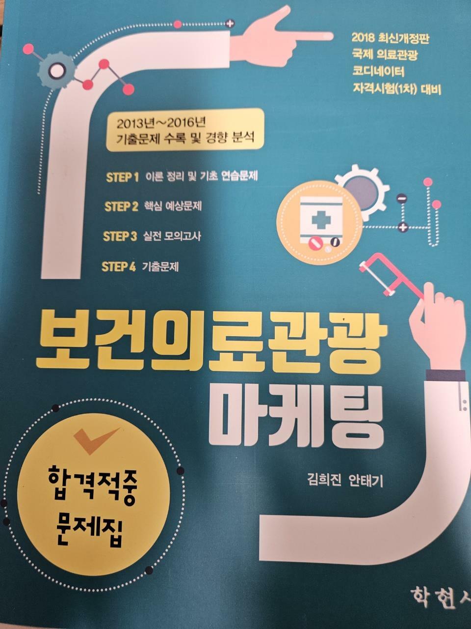 [중고] 보건의료관광마케팅 합격적중 문제집