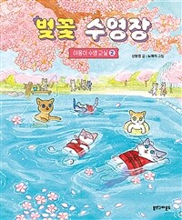 벚꽃 수영장 표지