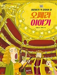 (어린이가 꼭 알아야 할) 오페라 이야기 =Must know opera story for children 