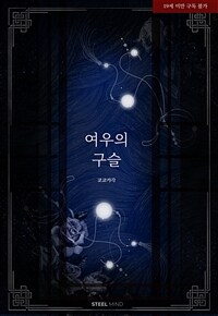 [세트] [GL] 여우의 구슬 (외전 포함) (총4권/완결)