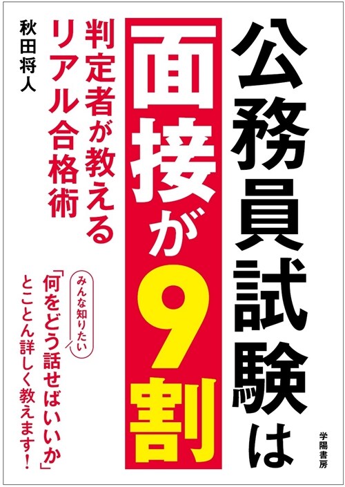 公務員試驗は面接が9割