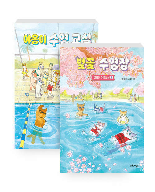 [세트] 야옹이 수영 교실 + 벚꽃 수영장 - 전2권