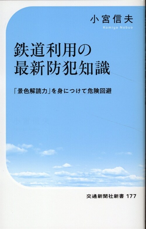 鐵道利用の最新防犯知識