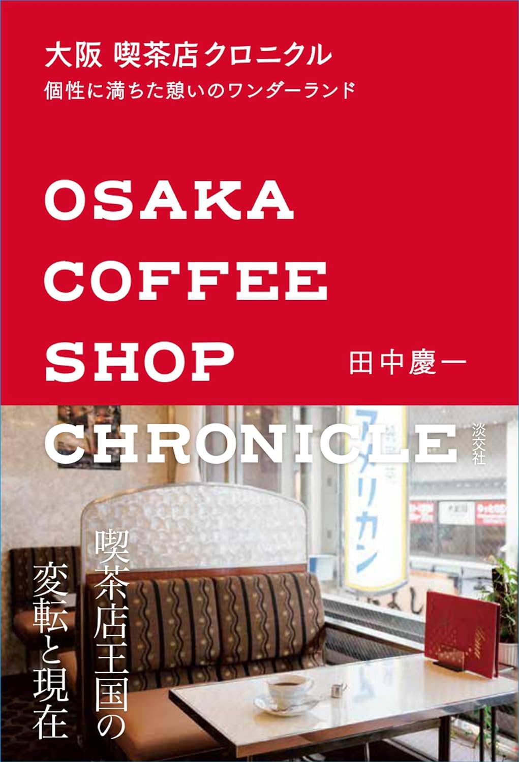 大坂 喫茶店クロニクル: 個性に滿ちた憩いのワンダ-ランド