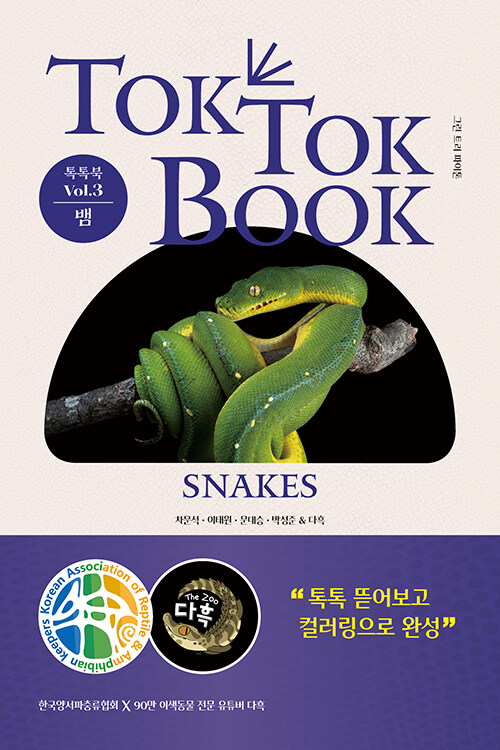 양서류 & 파충류 톡톡북(TOK TOK BOOK) Vol.3 뱀(SNAKES)