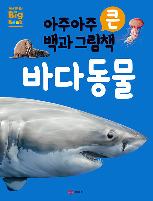 아주아주 큰 백과 그림책 : 바다동물