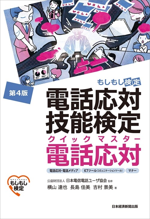 電話應對技能檢定(もしもし檢定)クイックマスタ-電話應對