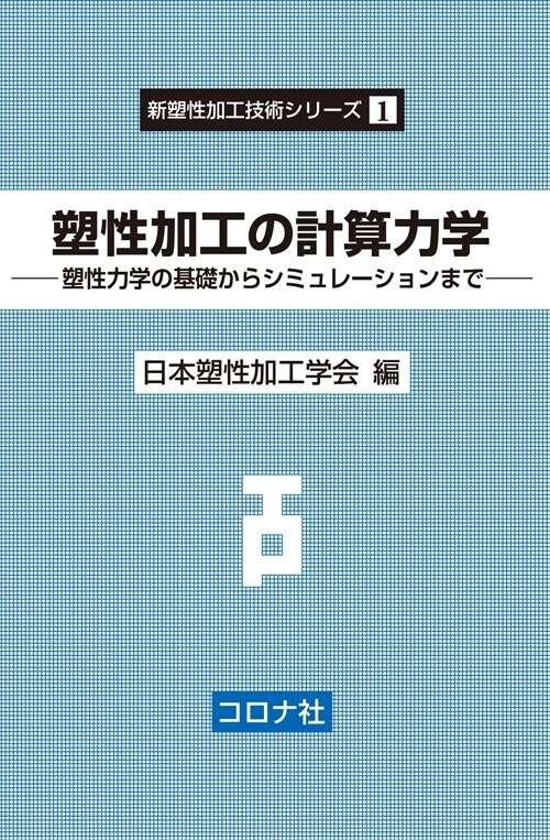 塐性加工の計算力學