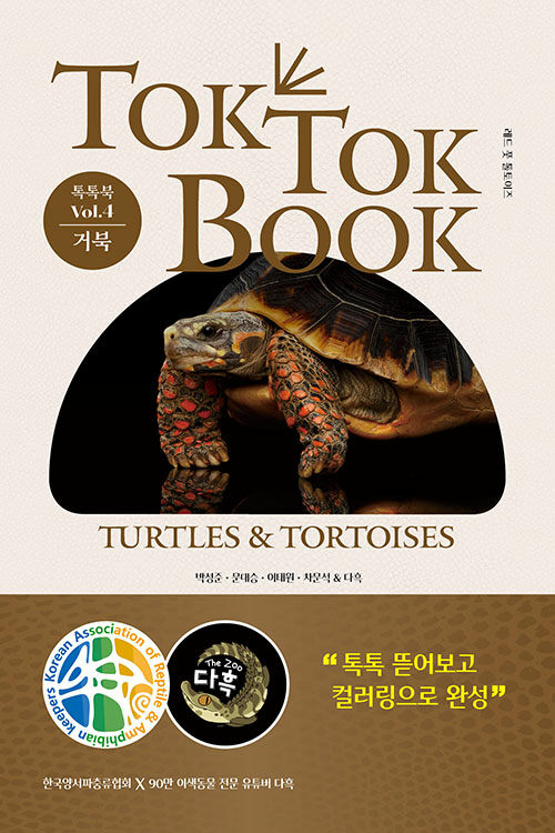 양서류 & 파충류 톡톡북(TOK TOK BOOK) Vol.4 거북 (Turtles &Tortoises)